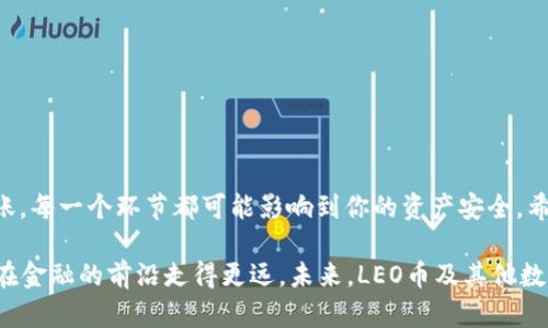   LEO币提现到冷钱包的完整指南：安全存储你的数字资产 / 
 guanjianci LEO币, 提现, 冷钱包 /guanjianci 

什么是LEO币？
LEO币，或称为Unus Sed Leo，是一种基于以太坊区块链的加密货币。它是Bitfinex交易平台推出的一种原生代币，旨在为用户提供更优惠的交易费用、借贷利率及其他服务。由于其独特的功能与高效的流动性，LEO币近年来在加密市场中逐渐获得了广泛认可和使用。

为什么选择冷钱包？
在数字货币投资中，钱包的安全性至关重要。冷钱包，又称为硬件钱包，与互联网不直接连接，这大大增加了其安全性。与热钱包相比，冷钱包对黑客攻击和网络漏洞具有更强的抵御能力。对于长时间持有LEO币的用户来说，选择冷钱包存储无疑是保护资产的重要一步。

LEO币提现流程简介
将LEO币提现至冷钱包的过程相对直观，然而在操作过程中，用户需谨慎行事。以下是详细的步骤指南，帮助你顺利完成提现操作。

步骤一：选择合适的冷钱包
市面上有多种类型的冷钱包可供选择，包括硬件钱包和纸钱包。硬件钱包，如Ledger、Trezor等，因其设计的安全性和便利性而受到广泛欢迎。选择冷钱包时，要考虑产品的声誉、用户评价以及是否支持LEO币的存储。

步骤二：创建并备份冷钱包
一旦选择了冷钱包，按照制造商的指南完成钱包的创建。这通常涉及设置密码和。重要的是，在创建过程中，系统将生成一对私钥和公钥，务必妥善保管这些信息。建议将私钥写在纸上并存放在安全的地方，确保任何人都无法轻易访问。

步骤三：登录Bitfinex账户
成功创建并备份好冷钱包后，接下来需要登录到你的Bitfinex账户。在此页面，确保你并未开启任何可能影响交易的设置，例如双重验证或限额设置，以便于后续操作顺利进行。

步骤四：进入提现页面
在Bitfinex账户中，导航至“资金”选项，选择“提现”功能。在提现界面中，找到LEO币并点击进入。确保此时已选择将资金提取至外部钱包。

步骤五：输入冷钱包地址
在提现页面上，需要输入你冷钱包的接收地址。这个地址应为公钥，是可以公开与他人分享的。如果你不小心输入了错误的地址，可能会导致资产永久丢失，因此务必仔细检查。

步骤六：确认提现信息
在输入完地址后，查看其他信息，如提现金额等，确保无误。任何小错误都会影响交易的成功率，特别是在数字货币的世界中，转账一旦完成便无法撤回。

步骤七：提交提现请求
确认信息无误后，点击“提交”按钮以完成提现请求。这时，你可能会收到电子邮件或站内信件的确认，说明你的提现请求已经发出。此步骤之后，你便需要耐心等待，资金将被发送到你提供的冷钱包地址。

步骤八：确认资金到账
一旦Bitfinex处理完你的提现请求，你可以登陆冷钱包，查看LEO币是否已经成功到账。一般来说，交易在区块链上确认后，需一定时间才能显示在冷钱包中，但在确认后，你将看到你的数字资产安全地存储在冷钱包中。

提高资金安全的建议
虽然冷钱包提供了相对高的安全性，但资产安全不仅仅依赖于钱包类型。以下是一些简单而有效的建议，帮助你提高数字资产的安全性：
ul
li定期更新冷钱包的固件，以获得最新的安全补丁。/li
li避免在公共网络环境下进行交易，以降低信息泄露风险。/li
li为冷钱包设置额外的安全措施，如PIN码等。/li
li定期备份冷钱包的恢复信息，并将其存放在安全位置。/li
/ul

总结
将LEO币提现到冷钱包并不是一项复杂的任务，但它需要用户对过程的每个步骤都给予足够的重视。从选择合适的钱包到确认到账，每一个环节都可能影响到你的资产安全。希望通过本文的详细讲解，能够帮助到你在加密货币投资的旅程上更加顺利，并确保你的数字资产在可靠的环境中得到妥善存储。 

在这个充满未知的数字资产世界中，人才是最宝贵的财富。通过正确的操作和持续的学习，我们不仅能确保自己的资产安全，还能在金融的前沿走得更远。未来，LEO币及其他数字货币将如何发展，值得每一位投资者去思考和关注。