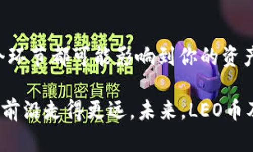   LEO币提现到冷钱包的完整指南：安全存储你的数字资产 / 
 guanjianci LEO币, 提现, 冷钱包 /guanjianci 

什么是LEO币？
LEO币，或称为Unus Sed Leo，是一种基于以太坊区块链的加密货币。它是Bitfinex交易平台推出的一种原生代币，旨在为用户提供更优惠的交易费用、借贷利率及其他服务。由于其独特的功能与高效的流动性，LEO币近年来在加密市场中逐渐获得了广泛认可和使用。

为什么选择冷钱包？
在数字货币投资中，钱包的安全性至关重要。冷钱包，又称为硬件钱包，与互联网不直接连接，这大大增加了其安全性。与热钱包相比，冷钱包对黑客攻击和网络漏洞具有更强的抵御能力。对于长时间持有LEO币的用户来说，选择冷钱包存储无疑是保护资产的重要一步。

LEO币提现流程简介
将LEO币提现至冷钱包的过程相对直观，然而在操作过程中，用户需谨慎行事。以下是详细的步骤指南，帮助你顺利完成提现操作。

步骤一：选择合适的冷钱包
市面上有多种类型的冷钱包可供选择，包括硬件钱包和纸钱包。硬件钱包，如Ledger、Trezor等，因其设计的安全性和便利性而受到广泛欢迎。选择冷钱包时，要考虑产品的声誉、用户评价以及是否支持LEO币的存储。

步骤二：创建并备份冷钱包
一旦选择了冷钱包，按照制造商的指南完成钱包的创建。这通常涉及设置密码和。重要的是，在创建过程中，系统将生成一对私钥和公钥，务必妥善保管这些信息。建议将私钥写在纸上并存放在安全的地方，确保任何人都无法轻易访问。

步骤三：登录Bitfinex账户
成功创建并备份好冷钱包后，接下来需要登录到你的Bitfinex账户。在此页面，确保你并未开启任何可能影响交易的设置，例如双重验证或限额设置，以便于后续操作顺利进行。

步骤四：进入提现页面
在Bitfinex账户中，导航至“资金”选项，选择“提现”功能。在提现界面中，找到LEO币并点击进入。确保此时已选择将资金提取至外部钱包。

步骤五：输入冷钱包地址
在提现页面上，需要输入你冷钱包的接收地址。这个地址应为公钥，是可以公开与他人分享的。如果你不小心输入了错误的地址，可能会导致资产永久丢失，因此务必仔细检查。

步骤六：确认提现信息
在输入完地址后，查看其他信息，如提现金额等，确保无误。任何小错误都会影响交易的成功率，特别是在数字货币的世界中，转账一旦完成便无法撤回。

步骤七：提交提现请求
确认信息无误后，点击“提交”按钮以完成提现请求。这时，你可能会收到电子邮件或站内信件的确认，说明你的提现请求已经发出。此步骤之后，你便需要耐心等待，资金将被发送到你提供的冷钱包地址。

步骤八：确认资金到账
一旦Bitfinex处理完你的提现请求，你可以登陆冷钱包，查看LEO币是否已经成功到账。一般来说，交易在区块链上确认后，需一定时间才能显示在冷钱包中，但在确认后，你将看到你的数字资产安全地存储在冷钱包中。

提高资金安全的建议
虽然冷钱包提供了相对高的安全性，但资产安全不仅仅依赖于钱包类型。以下是一些简单而有效的建议，帮助你提高数字资产的安全性：
ul
li定期更新冷钱包的固件，以获得最新的安全补丁。/li
li避免在公共网络环境下进行交易，以降低信息泄露风险。/li
li为冷钱包设置额外的安全措施，如PIN码等。/li
li定期备份冷钱包的恢复信息，并将其存放在安全位置。/li
/ul

总结
将LEO币提现到冷钱包并不是一项复杂的任务，但它需要用户对过程的每个步骤都给予足够的重视。从选择合适的钱包到确认到账，每一个环节都可能影响到你的资产安全。希望通过本文的详细讲解，能够帮助到你在加密货币投资的旅程上更加顺利，并确保你的数字资产在可靠的环境中得到妥善存储。 

在这个充满未知的数字资产世界中，人才是最宝贵的财富。通过正确的操作和持续的学习，我们不仅能确保自己的资产安全，还能在金融的前沿走得更远。未来，LEO币及其他数字货币将如何发展，值得每一位投资者去思考和关注。