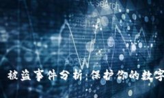 tpWallet 被盗事件分析：保护你的数字资产安全