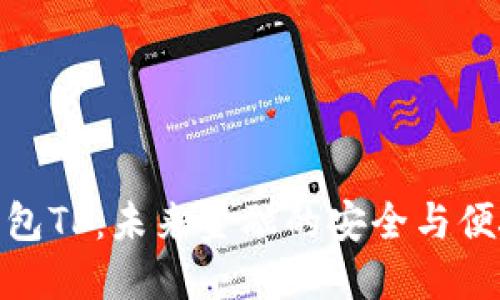 数字钱包TP：未来金融的安全与便捷之道