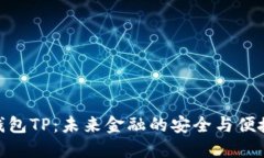 数字钱包TP：未来金融的安全与便捷之道