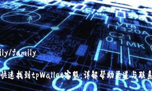 family/family

如何快速找到tpWallet客服：详解帮助渠道与联系方式