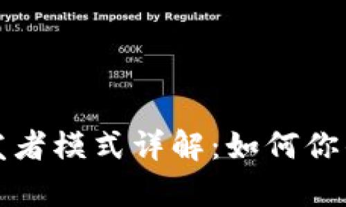 tpWallet开发者模式详解：如何你的区块链体验