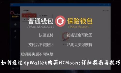 如何通过tpWallet购买HTMoon：详细指南与技巧