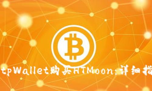 如何通过tpWallet购买HTMoon：详细指南与技巧