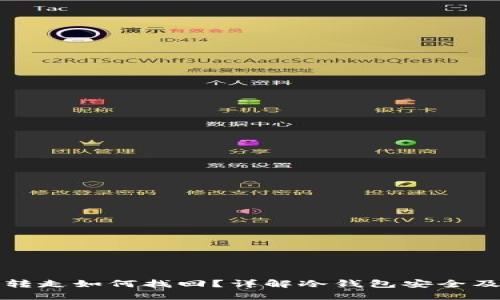 冷钱包被转走如何找回？详解冷钱包安全及追回方法