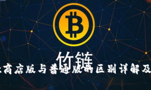 tpWallet商店版与普通版的区别详解及使用指南