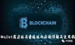 tpWallet商店版与普通版的区别详解及使用指南