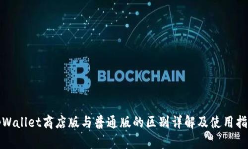 tpWallet商店版与普通版的区别详解及使用指南