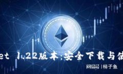 tpWallet 1.22版本：安全下载与使用指南