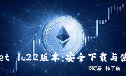 tpWallet 1.22版本：安全下载与使用指南