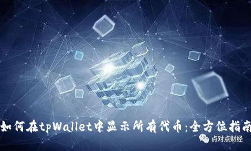 如何在tpWallet中显示所有代币：全方位指南