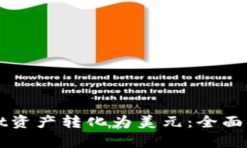 如何将tpWallet资产转化为美元：全面指南与最佳实践