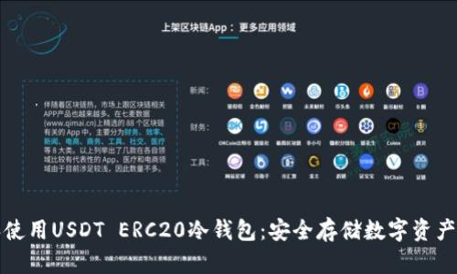 如何选择和使用USDT ERC20冷钱包：安全存储数字资产的最佳实践