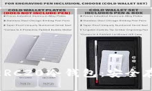 如何选择和使用USDT ERC20冷钱包：安全存储数字资产的最佳实践