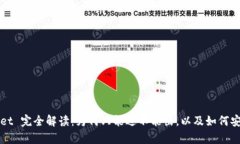 tpWallet 完全解读：为何只能进不能出，以及如何