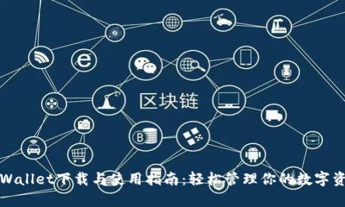 tpWallet下载与使用指南：轻松管理你的数字资产