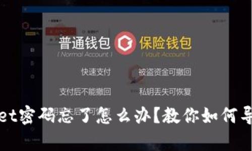 tpWallet密码忘了怎么办？教你如何导出密钥