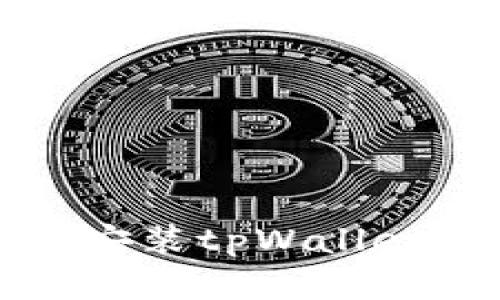 如何在iOS设备上下载安装tpWallet应用程序：一步步详解