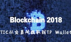 如何将MATIC从交易所提取到TP Wallet：完整指南