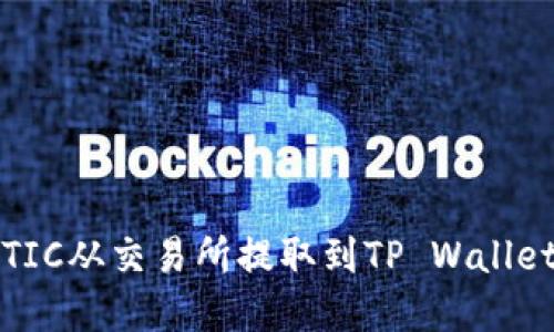 如何将MATIC从交易所提取到TP Wallet：完整指南