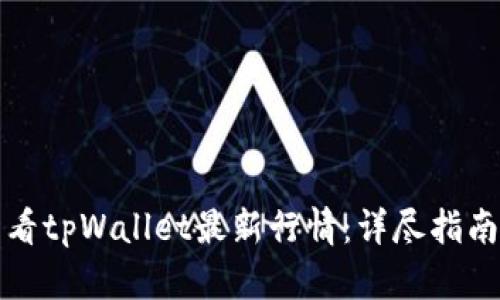 如何查看tpWallet最新行情：详尽指南与分析