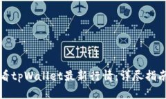 如何查看tpWallet最新行情：详尽指南与分析