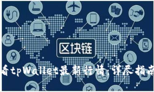 如何查看tpWallet最新行情：详尽指南与分析