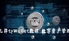 全面了解酷儿邦tpWallet教程：数字资产管理的完美