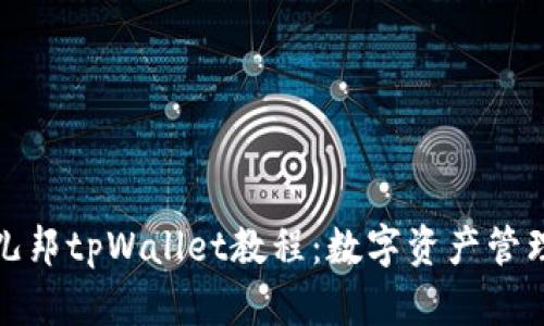 全面了解酷儿邦tpWallet教程：数字资产管理的完美工具