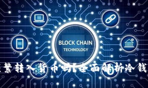 冷钱包可以频繁转入货币吗？全面解析冷钱包优势与限制