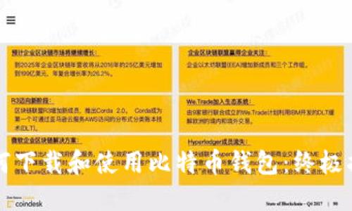 如何下载和使用比特币钱包：终极指南