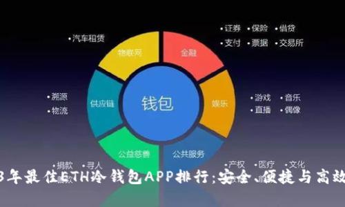 2023年最佳ETH冷钱包APP排行：安全、便捷与高效并存
