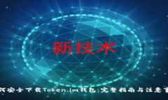 如何安全下载Token.im钱包：完整指南与注意事项
