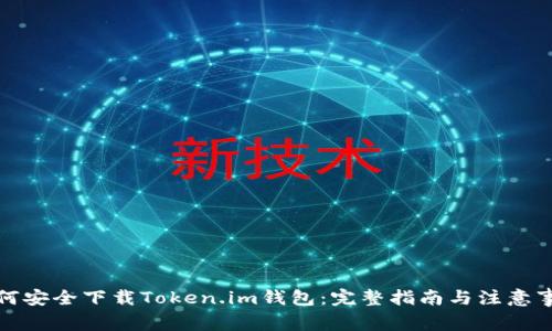 如何安全下载Token.im钱包：完整指南与注意事项