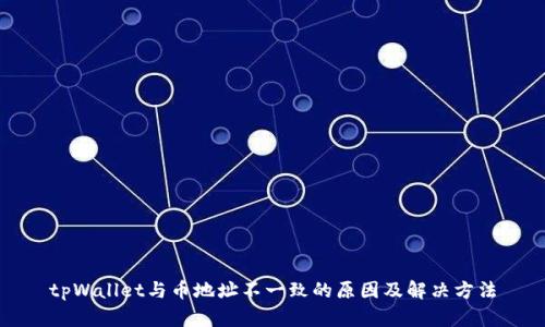 tpWallet与币地址不一致的原因及解决方法