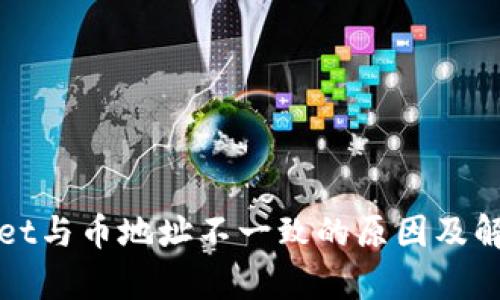 tpWallet与币地址不一致的原因及解决方法