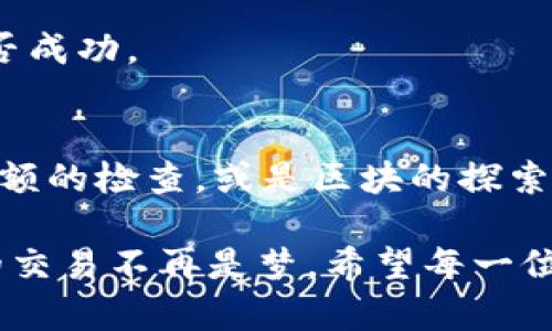 ickentpWallet的区块浏览器在哪里/icken  
tpWallet,区块浏览器,加密货币/guanjianci  

引言  
在加密货币越来越受到关注的今天，区块链技术的普及也随之提升。对于每一个使用数字货币的人来说，掌握如何查看交易记录、余额和区块信息是至关重要的。而这时，区块浏览器便成为我们获取这些信息的重要工具。本文将详细介绍tpWallet的区块浏览器，帮助用户更好地理解和使用这一功能。  

什么是区块浏览器？  
简单来说，区块浏览器是一种网络应用，用户通过它可以查询特定区块链上发生的各种事务。通过区块浏览器，用户能够查看到每一笔交易的发送者和接收者、交易金额、交易时间以及交易状态等信息。这种透明性不仅为用户带来了便利，也增加了加密货币交易的安全性。  

tpWallet与区块浏览器的结合  
tpWallet是一款非常受欢迎的数字货币钱包，它支持多种数字资产的存储和管理。用户在使用tpWallet时，能够方便地查看自己持有的加密货币以及过往的交易记录。通过集成的区块浏览器，用户更便捷地获取相关信息，从而实现对资产的全面管理。  

如何访问tpWallet的区块浏览器？  
访问tpWallet的区块浏览器非常简单。用户只需在浏览器中输入tpWallet的官方网站链接，通常在官方网站上会有明确的区块浏览器入口。此外，许多钱包应用在其界面内也会直接嵌入区块链浏览器的功能。以下是一些简单的步骤帮助用户顺利访问：  
ol  
    li打开浏览器，访问tpWallet的官方网站。/li  
    li在页面中找到“区块浏览器”或“查看交易”的链接。/li  
    li点击链接后，您将进入一个区块浏览器界面，您可以在搜索框中输入交易哈希、区块号或地址来查询特定信息。/li  
/ol  

使用tpWallet区块浏览器的好处  
在众多区块浏览器中，tpWallet所提供的区块浏览器各具特色，给用户带来了诸多便利。首先，它能够实时更新区块链的数据，确保用户所获取的信息是最新的。此外，界面友好、生动的用户体验使得即便是新手用户也能够轻松上手。  
其次，tpWallet的区块浏览器支持多种加密资产的查询，用户只需确认所使用的链即可快速获取对应的交易信息。这种多功能性使得tpWallet成为了众多用户的首选。  

常见问题解答  
在使用tpWallet的区块浏览器过程中，用户时常会遇到一些问题。以下是一些常见的问题及解答，希望能为您提供帮助：  

h4Q1: 如何找到我的交易记录？/h4  
A1: 用户可以通过区块浏览器中的搜索框直接输入交易哈希或者钱包地址，轻松定位到自己的交易记录。系统将显示与该地址或交易哈希相关的所有信息。  

h4Q2: 区块浏览器能显示哪些信息？/h4  
A2: 区块浏览器可以显示交易状态（成功或失败）、交易时间、交易金额、发送与接收地址等详细信息。  

h4Q3: 为什么我的交易没有实时更新？/h4  
A3: 有时候由于网络拥堵或区块链本身的特性，交易可能需要一些时间才能够在区块浏览器上更新。请您耐心等待，若长时间未更新，请确认您的交易是否成功。  

结论  
综合来看，tpWallet的区块浏览器不仅提供了丰富的信息，还简化了用户的操作流程，使得用户能够更便捷地管理自己的加密资产。无论是交易的查询、余额的检查，或是区块的探索，区块浏览器为我们提供了无尽的可能性。数字货币的世界不断演变，希望每一个用户都能通过tpWallet和区块浏览器的结合，感受到这一领域的魅力。  

随着区块链技术的不断发展，未来的区块浏览器可能会增加更多实用功能，如智能合约信息、代币实时价格等。这将进一步增强用户体验，使得便捷、安全的交易不再是梦。希望每一位tpWallet的用户，都能在这个快速发展的加密世界中，掌握自己的资产，安心进行交易。