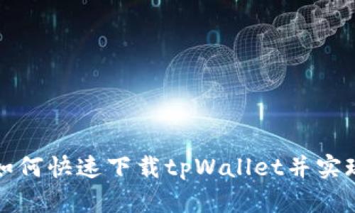 苹果手机如何快速下载tpWallet并实现安全存储