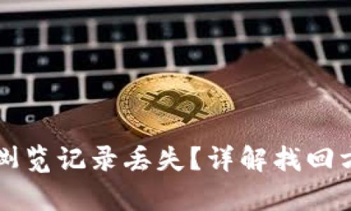 tpWallet浏览记录丢失？详解找回方法与技巧