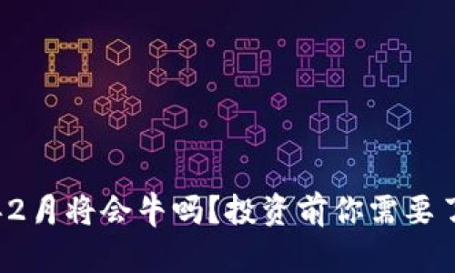 狗狗币2025年2月将会牛吗？投资前你需要了解的关键分析