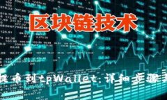 如何顺利提币到tpWallet：详细步骤与注意事项