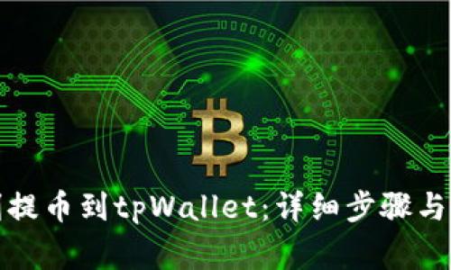 如何顺利提币到tpWallet：详细步骤与注意事项