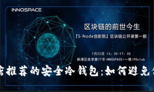 苹果商店推荐的安全冷钱包：如何避免假冒产品