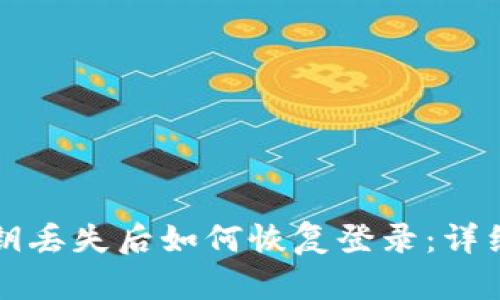 tpWallet私钥丢失后如何恢复登录：详细指南与建议