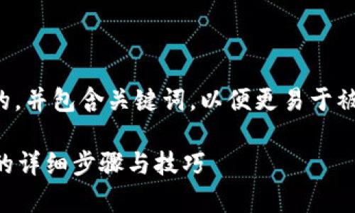 细节应该是一个吸引人的，并包含关键词，以便更易于被用户搜索到和获取信息。

tpWallet添加合约地址的详细步骤与技巧