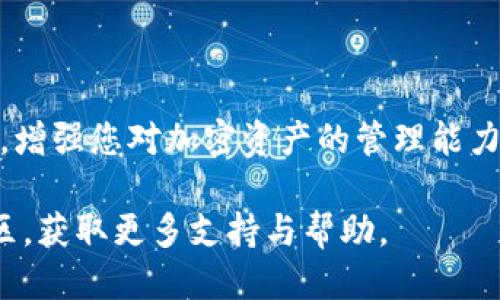   如何取消tpWallet波场的授权？ / 

 guanjianci tpWallet, 波场, 授权 /guanjianci 

引言
在数字货币和区块链技术迅速发展的今天，越来越多的人开始使用各种钱包来管理他们的加密资产。tpWallet作为一款强大的波场钱包，提供了诸多便利功能，然而，随着使用的深入，用户可能会遇到一些授权管理的问题。在这篇文章中，我们将详细介绍如何取消tpWallet波场的授权，让您的资产管理更加安全。

什么是tpWallet？
tpWallet是专门为波场（TRON）用户设计的一款数字资产钱包。它支持TRC20和TRC721等多种波场代币，是波场生态系统内最受欢迎的钱包之一。tpWallet不仅界面友好，还拥有强大的功能，如快速转账、资产管理、DApp访问等，使用户可以方便地参与到波场的各种应用中。

波场授权的概念
在区块链技术中，尤其是在以太坊和波场这样的智能合约平台上，授权是一个非常重要的概念。简单来说，授权是用户允许特定的智能合约访问他们的代币或者其他资产的行为。这通常是为了让用户参与到某些去中心化金融（DeFi）项目或DApp应用中。比如，用户必须先授权一个DeFi协议才能允许它在其钱包中管理代币，这个过程是为了保护用户的资产安全。

为什么需要取消授权？
尽管授权是参与区块链服务的必要步骤之一，但一旦项目结束或用户不再信任某个DApp，取消授权就显得尤为重要。保持过期或不再需要的授权将给资产带来潜在的风险，因为任何被授权的合约都有可能进行未授权的操作。因此，主动管理您的授权列表，对于保护资产安全至关重要。

如何取消tpWallet波场的授权？
接下来，我们将详细步骤介绍如何在tpWallet中取消波场的授权。这一过程非常简单，只需要按照下面的步骤操作即可：

h4步骤一：打开tpWallet应用/h4
首先，打开您手机上的tpWallet应用程序。如果您尚未安装该应用，请到应用商店下载并安装。

h4步骤二：进入资产管理界面/h4
在主界面，您会看到多个选项，选择“资产管理”或“我的资产”。这个选项通常会显示您所有的代币和资产。

h4步骤三：查找授权管理功能/h4
在资产管理界面中，寻找一个与“授权管理”相关的选项。这一功能可能被标记为“授权”或“权限管理”。有的版本可能在设置中可以找到。

h4步骤四：选择需要取消授权的DApp/h4
进入授权管理界面后，您会看到所有已授权的DApp和合约列表。仔细查找并选择您想要取消授权的具体DApp。

h4步骤五：进行取消操作/h4
选择目标DApp后，应用会显示相关的授权详情。在这里，您可以找到“取消授权”或“撤销权限”的选项。确认后，应用会提示您进行签名验证，以确认此次操作。

h4步骤六：确认取消授权/h4
最后，系统会要求您输入钱包的密码或进行其他验证以确认操作。完成后，您将看到授权被成功取消的提示信息。从此该DApp将不再能够访问您的波场资产

常见问题解答
h41. 取消授权后，我的资产会受到影响吗？/h4
取消授权不会影响您的资产，您将继续拥有这些资产的完全控制权。只是不再允许那些已取消授权的DApp操作您的代币。

h42. 为什么有时无法取消授权？/h4
在某些情况下，如果DApp出现故障或者网络问题，可能会导致您无法成功取消授权。您可以稍后再尝试，或者查看tpWallet的公告，看是否有相关的维护通知。

h43. 如何查看当前的授权状况？/h4
您可以在tpWallet的授权管理界面查看所有当前的授权状态。在这里，您可以了解哪些DApp有权限访问您的资产，并进行相应的管理。

总结
在数字货币的世界里，安全始终是重中之重。成功取消tpWallet波场的授权，能够确保您对于资产的完全控制和安全防护。这一简单的操作能够大幅降低潜在的风险，增强您对加密资产的管理能力。通过定期检查和管理您的授权列表，您将更有信心在波场生态系统中进行投资和交易。

希望这篇文章能够帮助您深入理解tpWallet波场的授权管理，并为您的数字资产保驾护航。如果您还有其他类似问题，不妨多尝试查阅官方帮助文件或加入相关社区，获取更多支持与帮助。