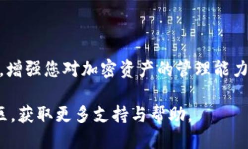   如何取消tpWallet波场的授权？ / 

 guanjianci tpWallet, 波场, 授权 /guanjianci 

引言
在数字货币和区块链技术迅速发展的今天，越来越多的人开始使用各种钱包来管理他们的加密资产。tpWallet作为一款强大的波场钱包，提供了诸多便利功能，然而，随着使用的深入，用户可能会遇到一些授权管理的问题。在这篇文章中，我们将详细介绍如何取消tpWallet波场的授权，让您的资产管理更加安全。

什么是tpWallet？
tpWallet是专门为波场（TRON）用户设计的一款数字资产钱包。它支持TRC20和TRC721等多种波场代币，是波场生态系统内最受欢迎的钱包之一。tpWallet不仅界面友好，还拥有强大的功能，如快速转账、资产管理、DApp访问等，使用户可以方便地参与到波场的各种应用中。

波场授权的概念
在区块链技术中，尤其是在以太坊和波场这样的智能合约平台上，授权是一个非常重要的概念。简单来说，授权是用户允许特定的智能合约访问他们的代币或者其他资产的行为。这通常是为了让用户参与到某些去中心化金融（DeFi）项目或DApp应用中。比如，用户必须先授权一个DeFi协议才能允许它在其钱包中管理代币，这个过程是为了保护用户的资产安全。

为什么需要取消授权？
尽管授权是参与区块链服务的必要步骤之一，但一旦项目结束或用户不再信任某个DApp，取消授权就显得尤为重要。保持过期或不再需要的授权将给资产带来潜在的风险，因为任何被授权的合约都有可能进行未授权的操作。因此，主动管理您的授权列表，对于保护资产安全至关重要。

如何取消tpWallet波场的授权？
接下来，我们将详细步骤介绍如何在tpWallet中取消波场的授权。这一过程非常简单，只需要按照下面的步骤操作即可：

h4步骤一：打开tpWallet应用/h4
首先，打开您手机上的tpWallet应用程序。如果您尚未安装该应用，请到应用商店下载并安装。

h4步骤二：进入资产管理界面/h4
在主界面，您会看到多个选项，选择“资产管理”或“我的资产”。这个选项通常会显示您所有的代币和资产。

h4步骤三：查找授权管理功能/h4
在资产管理界面中，寻找一个与“授权管理”相关的选项。这一功能可能被标记为“授权”或“权限管理”。有的版本可能在设置中可以找到。

h4步骤四：选择需要取消授权的DApp/h4
进入授权管理界面后，您会看到所有已授权的DApp和合约列表。仔细查找并选择您想要取消授权的具体DApp。

h4步骤五：进行取消操作/h4
选择目标DApp后，应用会显示相关的授权详情。在这里，您可以找到“取消授权”或“撤销权限”的选项。确认后，应用会提示您进行签名验证，以确认此次操作。

h4步骤六：确认取消授权/h4
最后，系统会要求您输入钱包的密码或进行其他验证以确认操作。完成后，您将看到授权被成功取消的提示信息。从此该DApp将不再能够访问您的波场资产

常见问题解答
h41. 取消授权后，我的资产会受到影响吗？/h4
取消授权不会影响您的资产，您将继续拥有这些资产的完全控制权。只是不再允许那些已取消授权的DApp操作您的代币。

h42. 为什么有时无法取消授权？/h4
在某些情况下，如果DApp出现故障或者网络问题，可能会导致您无法成功取消授权。您可以稍后再尝试，或者查看tpWallet的公告，看是否有相关的维护通知。

h43. 如何查看当前的授权状况？/h4
您可以在tpWallet的授权管理界面查看所有当前的授权状态。在这里，您可以了解哪些DApp有权限访问您的资产，并进行相应的管理。

总结
在数字货币的世界里，安全始终是重中之重。成功取消tpWallet波场的授权，能够确保您对于资产的完全控制和安全防护。这一简单的操作能够大幅降低潜在的风险，增强您对加密资产的管理能力。通过定期检查和管理您的授权列表，您将更有信心在波场生态系统中进行投资和交易。

希望这篇文章能够帮助您深入理解tpWallet波场的授权管理，并为您的数字资产保驾护航。如果您还有其他类似问题，不妨多尝试查阅官方帮助文件或加入相关社区，获取更多支持与帮助。