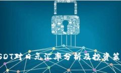 USDT对日元汇率分析及投资策略