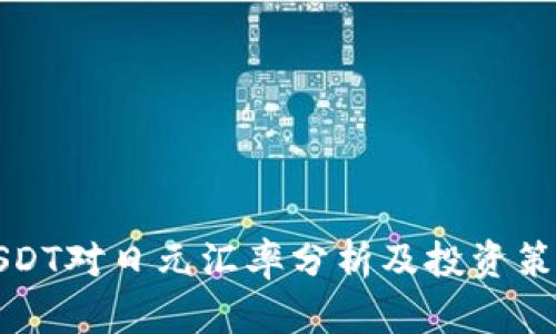 USDT对日元汇率分析及投资策略